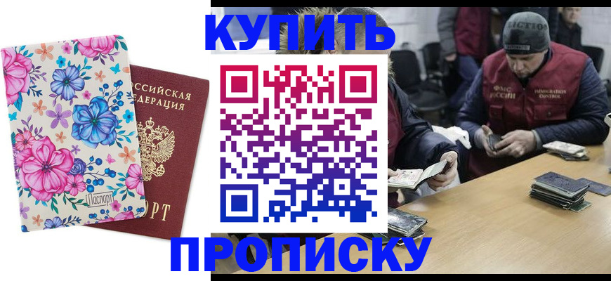 прописка регистрация в Новошахтинске