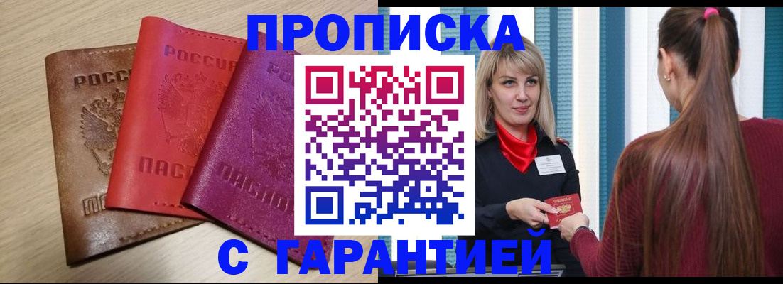 купить прописку в Новошахтинске