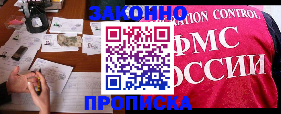 прописка гарантия в Новошахтинске